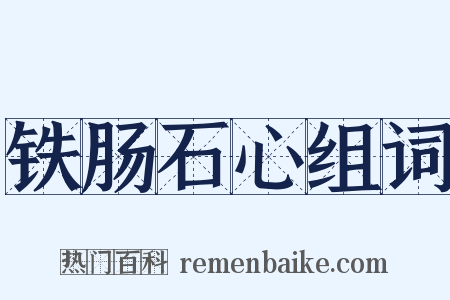铁肠石心组词是什么意思的图片